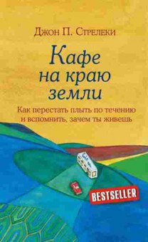 Книга Как перестать плыть по течению и вспомнить,зачем ты живешь (Стрелеки Дж.), б-8009, Баград.рф